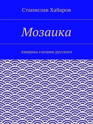 cover image of Мозаика.